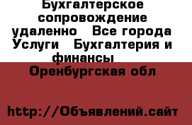 Бухгалтерское сопровождение удаленно - Все города Услуги » Бухгалтерия и финансы   . Оренбургская обл.